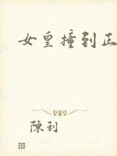 女皇撞到正