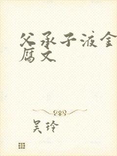 父承子液金银花腐文