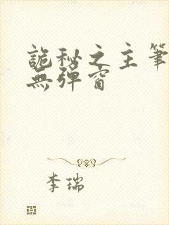 诡秘之主笔趣阁无弹窗