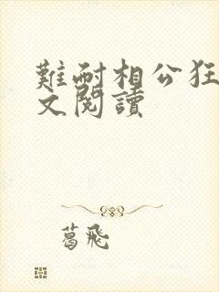 难耐相公狂野全文阅读