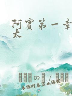 阿宾第一章房东太