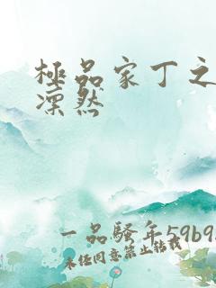 极品家丁之绿意凛然