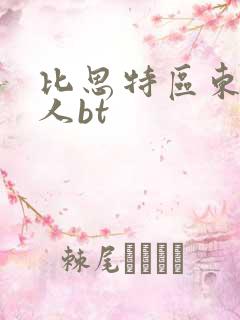 比思特区东方美人bt