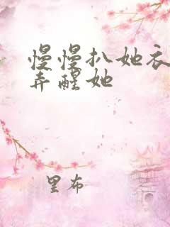 慢慢扒她衣服别弄醒她