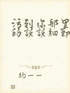 污到你那里滴水的说说细节