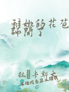 稚嫩的花苞被老师开了