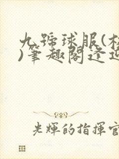 九号球服(校园)笔趣阁逢迎