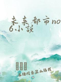 未来都市no.6小说