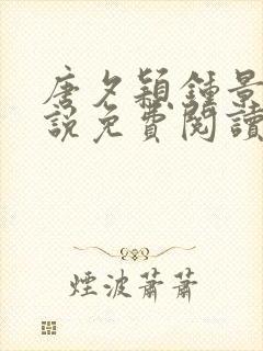 唐夕颖钟景期小说免费阅读