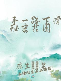 手一路下滑探寻秘密花园