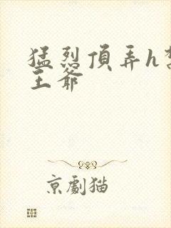 猛烈顶弄h禁欲王爷