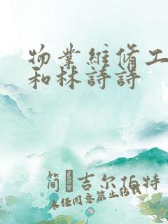 物业维修工老王和林诗诗