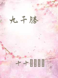 九千胜