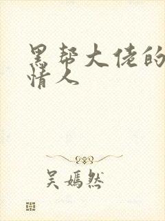 黑帮大佬的萝莉情人