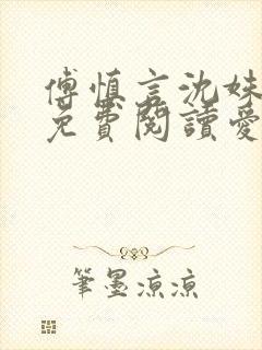 傅慎言沈姝全文免费阅读爱你不能言一群球