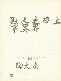 兽人之带上空间穿异界