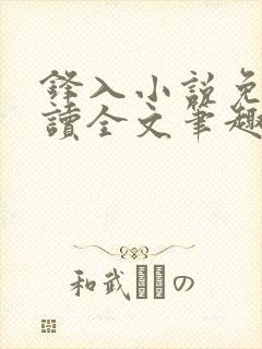 锋入小说免费阅读全文笔趣阁