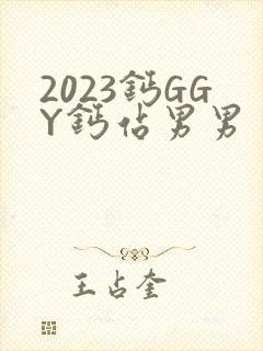 2023钙GGY钙站男男