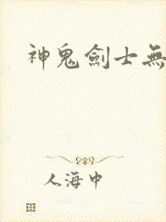 神鬼剑士无弹窗