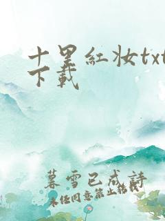 十里红妆txt下载