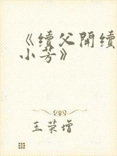 《续父开续女包小芳》