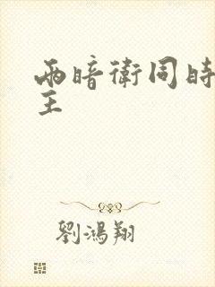 两暗卫同时h公主