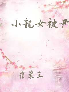 小龙女被尹志平