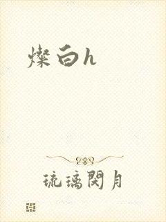 灿白h