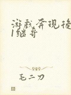 游戏奔现后1v1继哥