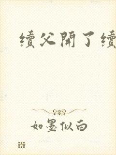 续父开了续女包