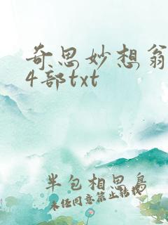 奇思妙想翁乱14部txt
