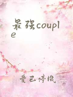 最强couple