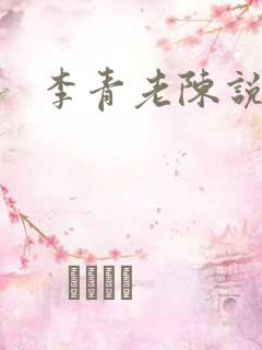 李青老陈说全文