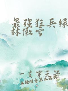 最强狂兵绿帽版林傲雪