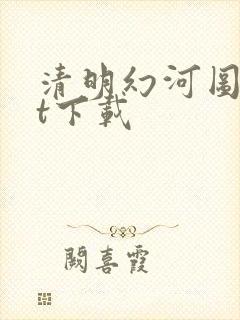 清明幻河图txt下载