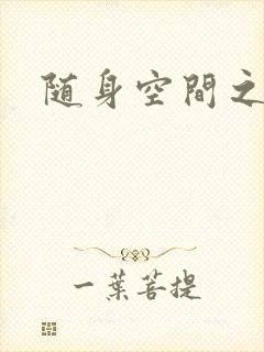 随身空间之叶莫