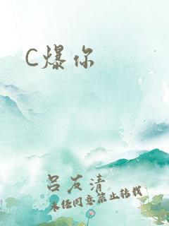 C爆你