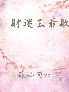 财迷王爷败金妃