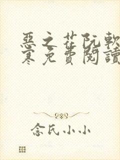 恶之花阮软周司寒免费阅读