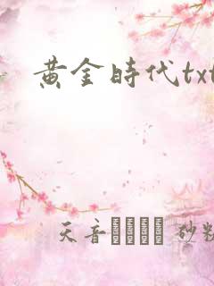 黄金时代txt