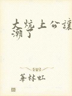 大炕上公让我高潮了