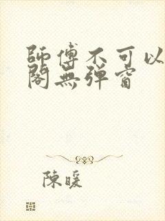 师傅不可以笔趣阁无弹窗