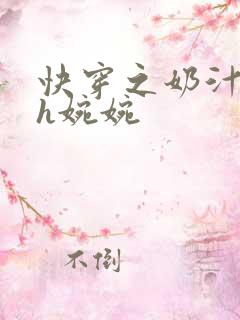 快穿之奶汁尤物h婉婉