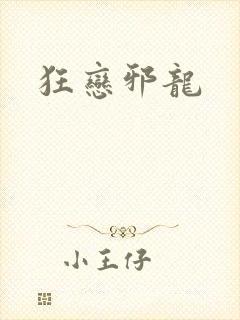 狂恋邪龙