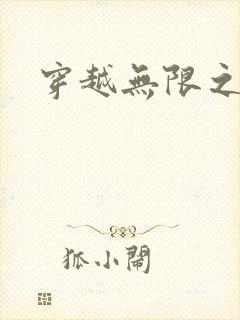 穿越无限之婬魔