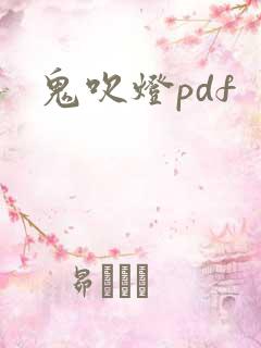 鬼吹灯pdf