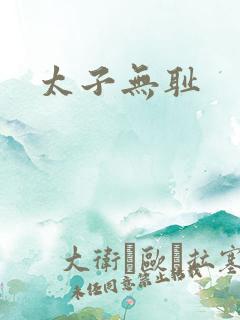 太子无耻
