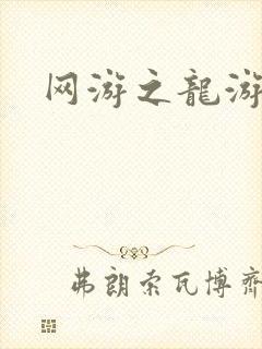 网游之龙游天下