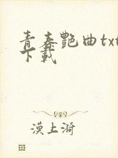 青春艳曲txt下载