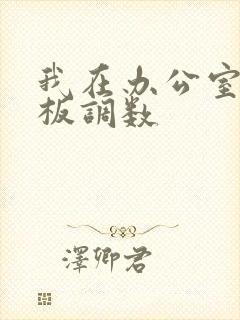 我在办公室被老板调数